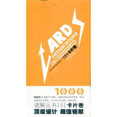 [N]151卡片卷:国外平面设计精品读解丛书-9787534430824