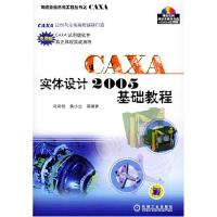 正版新书]CAXA实体设计2005基础教程(含光盘1张)冯荣坦 黄小云等
