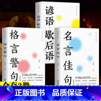 [全3册]名言佳句+谚语歇后语+格言警句 [正版]名言佳句格言警句谚语歇后语名人名言经典语录励志格言警句国学经典书籍 高