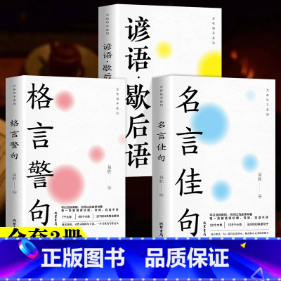 [全3册]名言佳句+谚语歇后语+格言警句 [正版]名言佳句格言警句谚语歇后语名人名言经典语录励志格言警句国学经典书籍 高