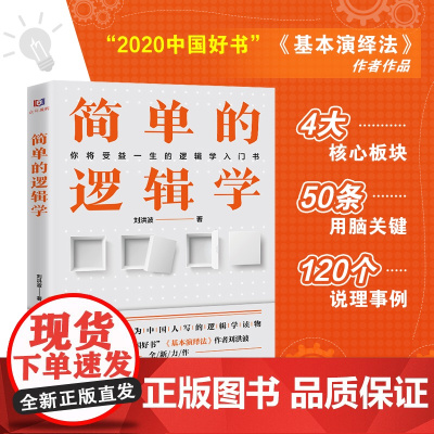简单的逻辑学 正版书籍