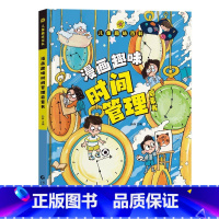 趣味时间管理 [正版]儿童趣味百科全书漫画版趣味心理学+时间管理安全保护启蒙书全套2册一二年级4-12岁小学生课外阅读书