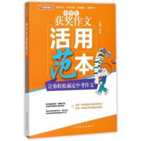 正版新书]中学生获奖作文活用范本徐林9787513814546