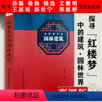 [正版]跟曹雪芹学园林建筑 红楼梦中的建筑与园林江南园林志苏州古典园林书籍
