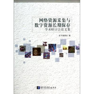 [M]网络资源采集与数字资源长期保存学术研讨会论文集-9787501352395