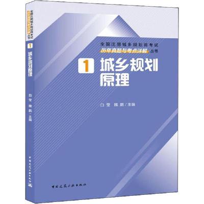 正版新书]全国注册城乡规划师考试历年真题与考点详解丛书•城乡