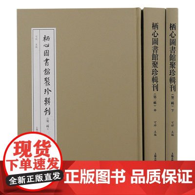 [正版]栖心图书馆聚珍辑刊(第二辑)全三册 可祥 主编上海古籍出版社