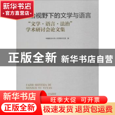 正版 法治视野下的文学与语言:“文学·语言·法治”学术研讨会论文