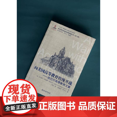 向美国高等教育传统开战——洛厄尔高等教育文集