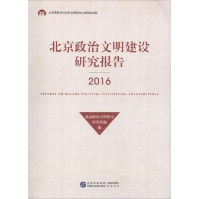 北京政治文明建设研究报告.2016