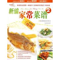 正版新书]新编家常菜谱2爱心家肴美食文化工作室9787543653214