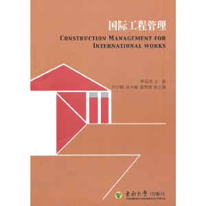 正版新书]国际工程管理李启明9787564123574