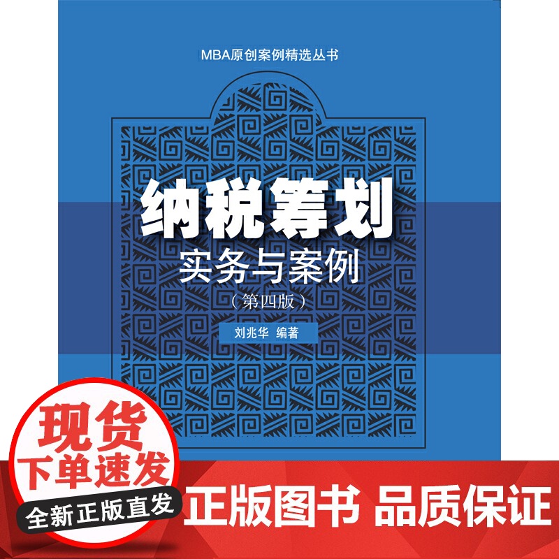 纳税筹划实务与案例(第四版)