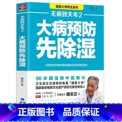 [正版] 无病到天年2大病预防先除湿路志正著中医养生祛病自我饮食调理 对症药膳食谱治百病养生健康食疗家庭中医养生书籍大