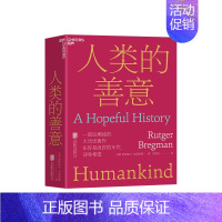 [正版]湛庐人类的善意 人类的本性从根本上说是善良的还是的?一部反潮流的大历史作品 人文社会科学人类学社会学书籍