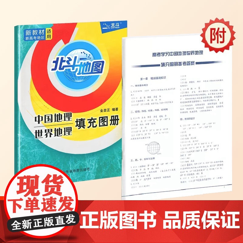 [正版]2023版 北斗地图册中国地理世界地理填充图册 新教材新高考适用 高考学生地理图册