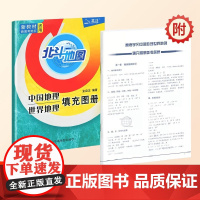 [正版]2023版 北斗地图册中国地理世界地理填充图册 新教材新高考适用 高考学生地理图册
