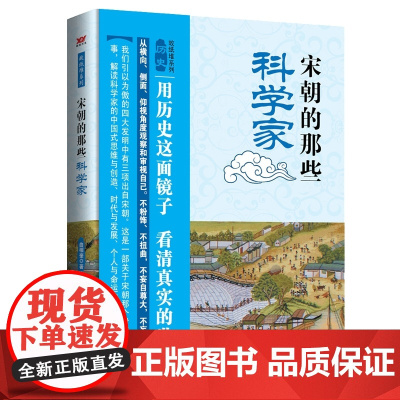 宋朝的那些科学家 曲相奎 中国言实出版社 正版书籍