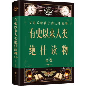 [M]有史以来人类绝佳读物 金卷-9787550262492