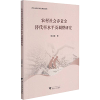 醉染图书农村社会养老金替代率水平及调整研究9787308211741