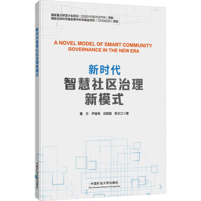 新时代智慧社区治理新模式