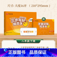 二年级下册 [正版] 三步写好规范字 一年级二年级字帖三年级上册小学生语文同步练字贴四五六年级儿童描红控笔正姿横式字帖练
