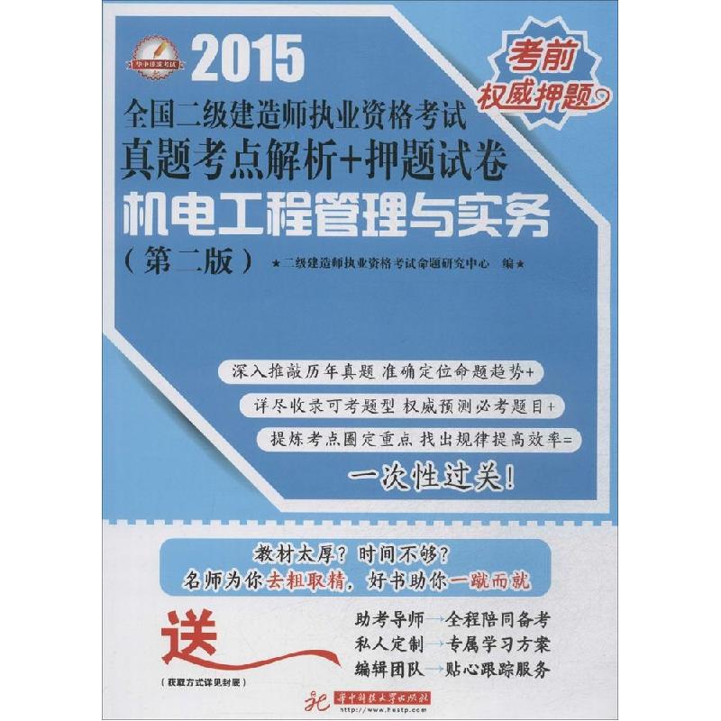 正版新书]机电工程管理与实务(2015)(第2版)二级建造师执业