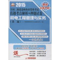 正版新书]机电工程管理与实务(2015)(第2版)二级建造师执业