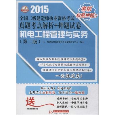 正版新书]机电工程管理与实务(2015)(第2版)二级建造师执业