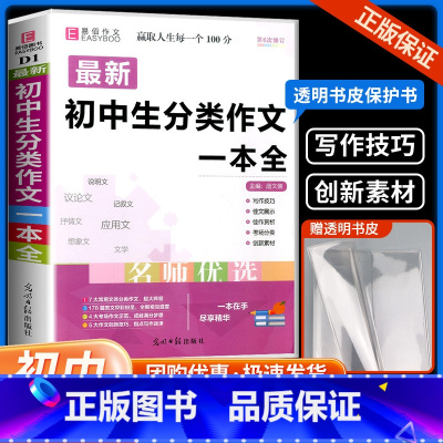 初中生分类作文 初中通用 [正版]初中生分类作文一本全中学生语文同步作文书辅导大全初一初二初三中考七八九年级获奖满分写作