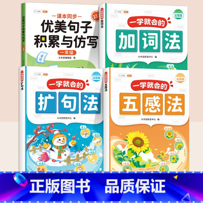 [1年级]优美句子积累与仿写+扩句法+五感法+加词法 小学通用 [正版]一看就会的扩句法写作文五感法加词法每日晨读同步训