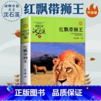红飘带狮王 [正版]红飘带狮王 动物小说大王沈石溪品藏书系列 8-9-10-12-14岁儿童文学作品 三四五年级小学生课