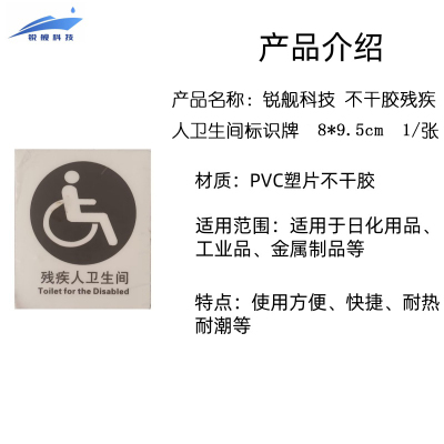 锐舰科技 不干胶残疾人卫生间标识牌 8*9.5cm 1/张