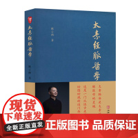 [正版书籍]太素经脉医学(非物质文化遗产传承人鹤道长讲述这一门从远古走来、时隐时现的道门神秘医学)