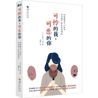 [M]可怜的我,可恶的你 阿德勒勇气心理学带你揭下面具看透烦恼-9787508097121