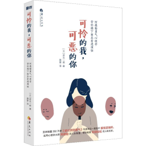 [M]可怜的我,可恶的你 阿德勒勇气心理学带你揭下面具看透烦恼-9787508097121