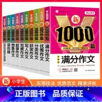 提升10本套》满分+优秀+分类+获奖+好词+写人+写景+叙事+想象+读后感 小学通用 [正版]2024新版小学生作文书大