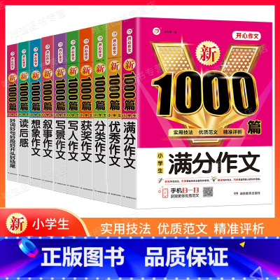 提升10本套》满分+优秀+分类+获奖+好词+写人+写景+叙事+想象+读后感 小学通用 [正版]2024新版小学生作文书大