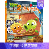 成语漫画16 [正版]植物大战僵尸2漫画 成语漫画 32册全套任选漫画书 秘密之妙语连珠 6-12周岁小学生儿童绘本图画