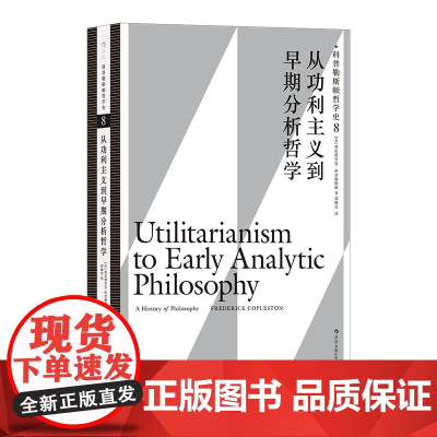 科普勒斯顿哲学史(第8卷):从功利主义到早期分析哲学 弗雷德里克·科普勒斯顿 后浪 天津人民出版社 正版书籍