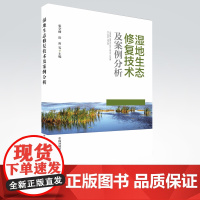 [店]湿地生态修复技术及案例分析 生态驳岸工湿地 自然保护区湿地公园典型湿地生态恢复案例湿地生态恢复研究新方向