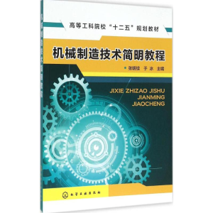 醉染图书机械制造技术简明教程9787122256300