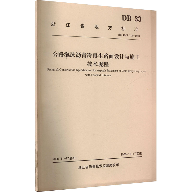 [M]公路泡沫沥青冷再生路面设计与施工技术规程-151141312