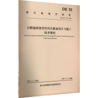 [M]公路泡沫沥青冷再生路面设计与施工技术规程-151141312