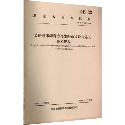 [M]公路泡沫沥青冷再生路面设计与施工技术规程-151141312