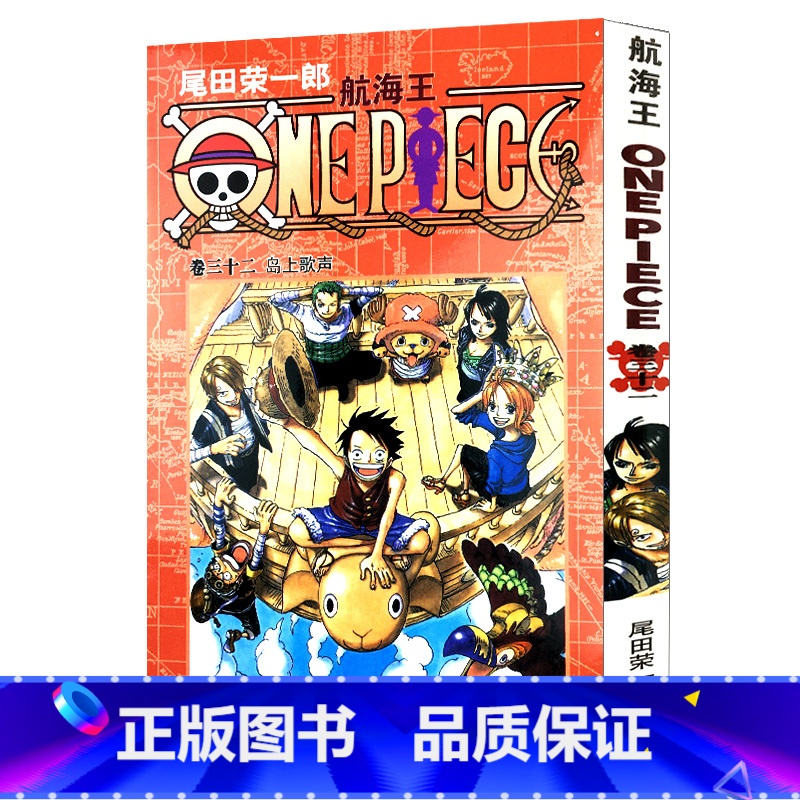 [正版]航海王第32册(卷三十二岛上歌声) 尾田荣一郎著路飞/ONE PIECE海贼王漫画书籍全套书日本热血动漫小