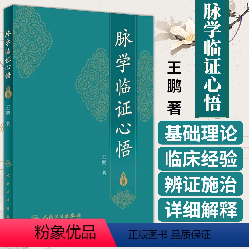 [正版] 脉学临证心悟 王鹏著 中医 人民卫生出版社 2017年10月参考书 9787117252485 中医诊断学脉