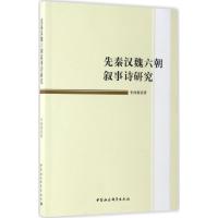 正版新书]先秦汉魏六朝叙事诗研究李鸿雁9787516197547