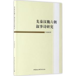 正版新书]先秦汉魏六朝叙事诗研究李鸿雁9787516197547