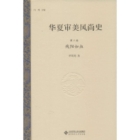 醉染图书华夏审美风尚史9787303195688